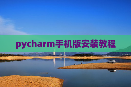 pycharm手机版安装教程