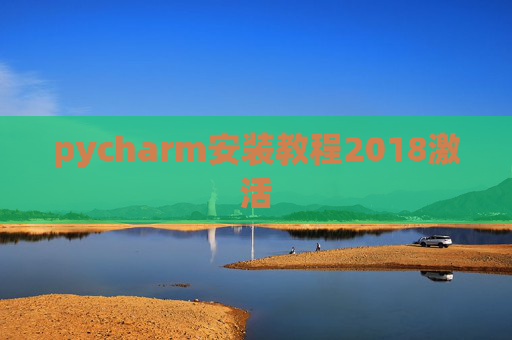 pycharm安装教程2018激活